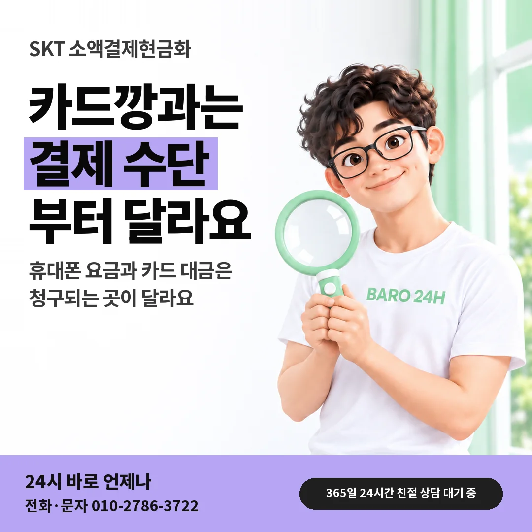 돋보기를 든 BARO 24H 티셔츠를 입은 3D 인물 옆에 「SKT 카드깡과 다른 점」 제목을 얹은 안내 카드
