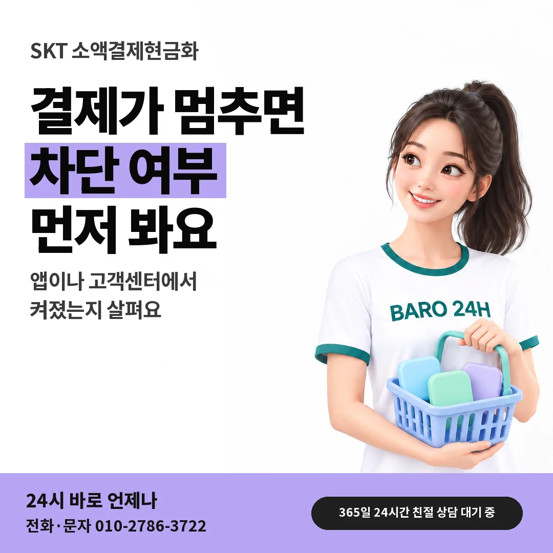 BARO 24H 티셔츠를 입은 3D 인물 옆에 「SKT 차단 켜짐 확인하기」 제목을 얹은 안내 카드