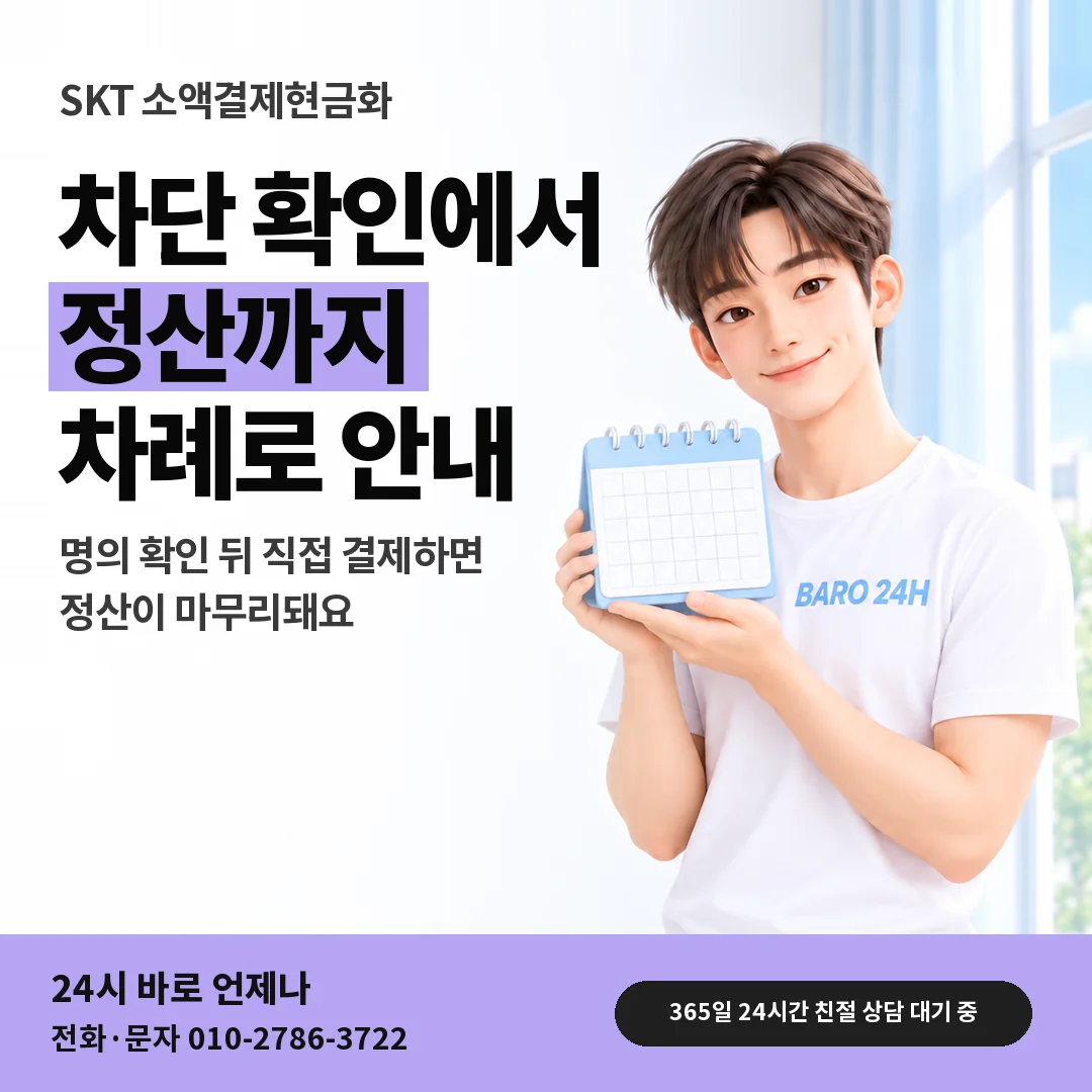 달력을 든 BARO 24H 티셔츠를 입은 3D 인물 옆에 「SKT 소액결제현금화」 제목을 얹은 안내 카드