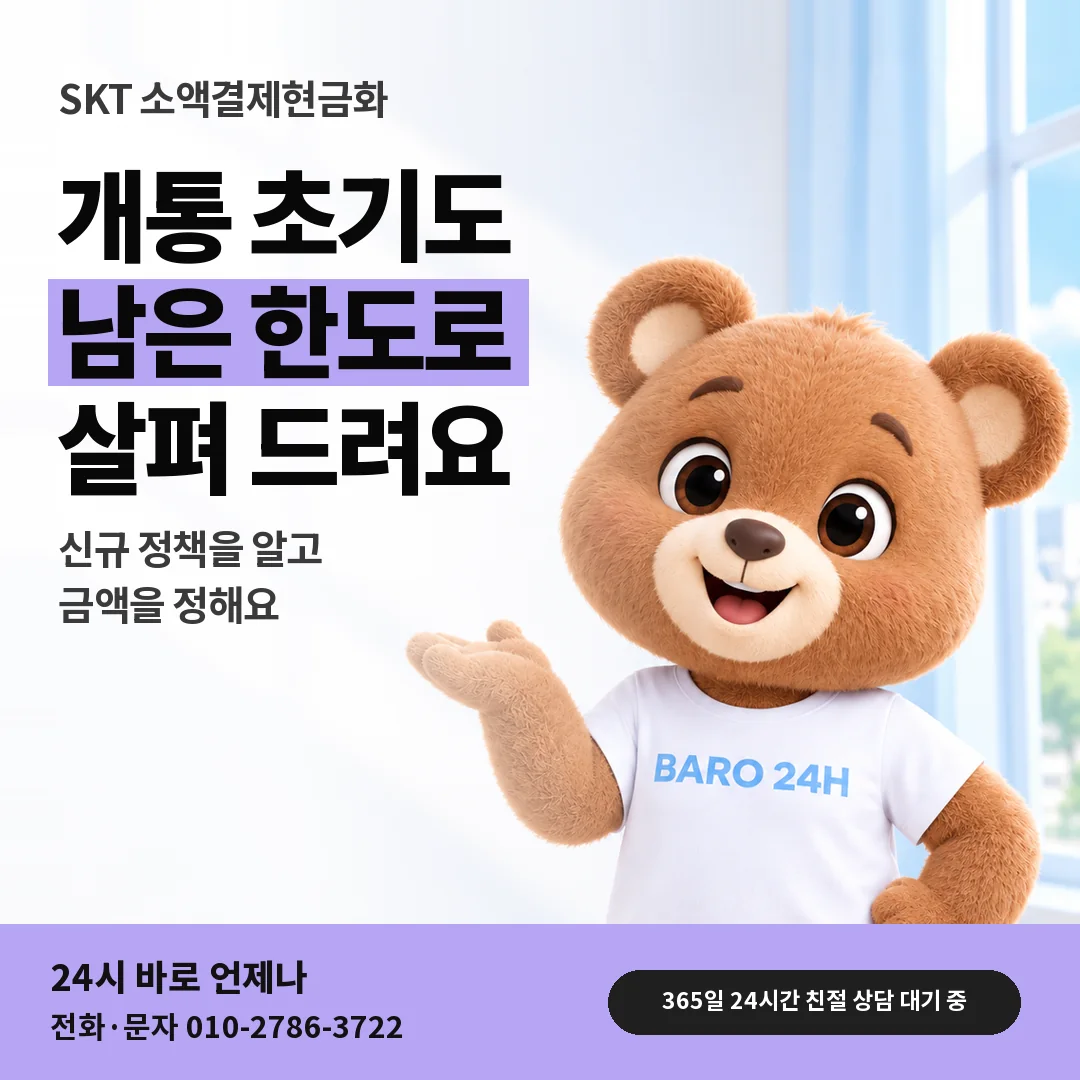 BARO 24H 티셔츠를 입은 3D 곰 캐릭터 옆에 「SKT 개통 초기 회선 한도」 제목을 얹은 안내 카드