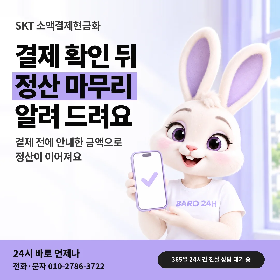 휴대폰을 든 BARO 24H 티셔츠를 입은 3D 토끼 캐릭터 옆에 「SKT 결제 확인 뒤 정산」 제목을 얹은 안내 카드