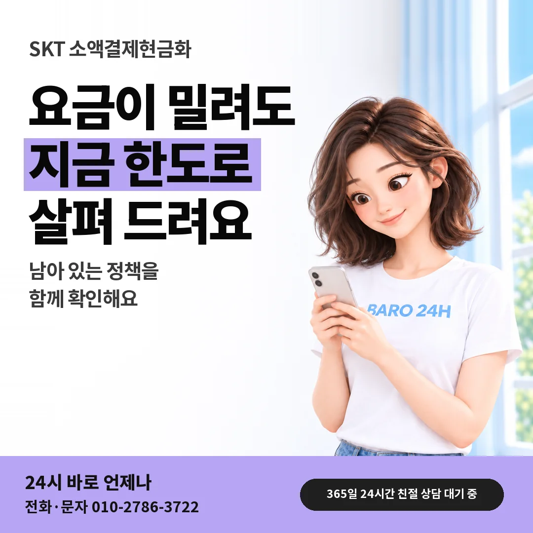 BARO 24H 티셔츠를 입은 3D 인물 옆에 「SKT 요금 밀린 뒤 정책」 제목을 얹은 안내 카드